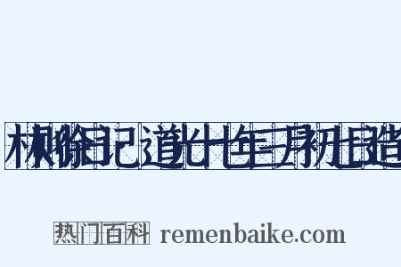 林则徐日记·道光十七年三月初七日造句是什么意思的图片